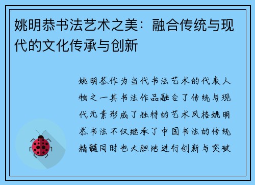 姚明恭书法艺术之美：融合传统与现代的文化传承与创新