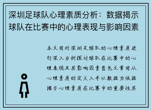 深圳足球队心理素质分析：数据揭示球队在比赛中的心理表现与影响因素