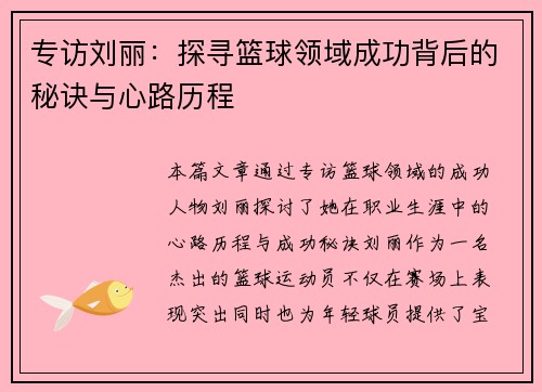 专访刘丽：探寻篮球领域成功背后的秘诀与心路历程