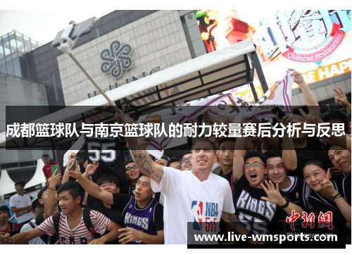 成都篮球队与南京篮球队的耐力较量赛后分析与反思