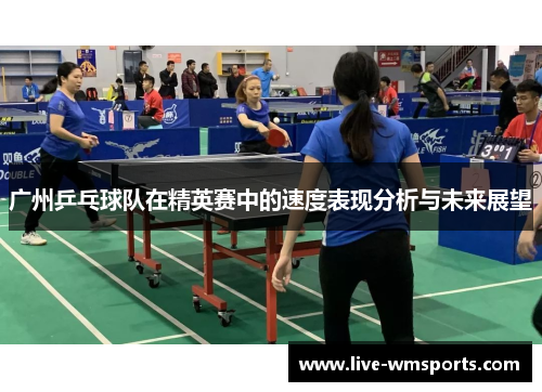 广州乒乓球队在精英赛中的速度表现分析与未来展望