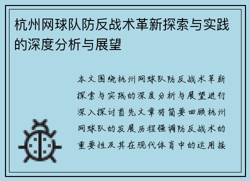 杭州网球队防反战术革新探索与实践的深度分析与展望