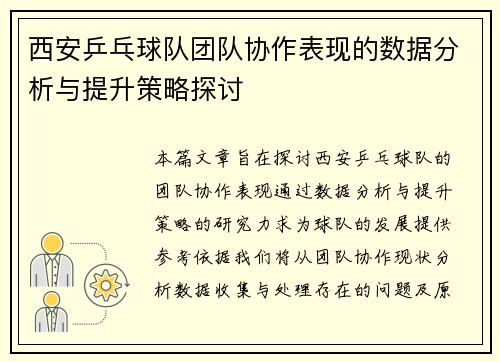 西安乒乓球队团队协作表现的数据分析与提升策略探讨