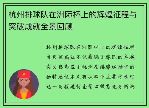 杭州排球队在洲际杯上的辉煌征程与突破成就全景回顾