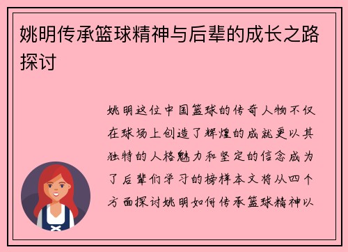 姚明传承篮球精神与后辈的成长之路探讨