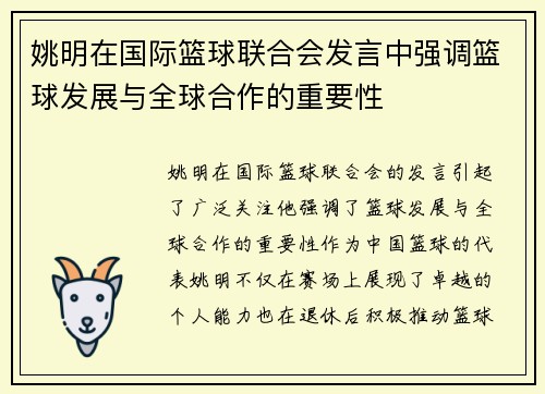 姚明在国际篮球联合会发言中强调篮球发展与全球合作的重要性