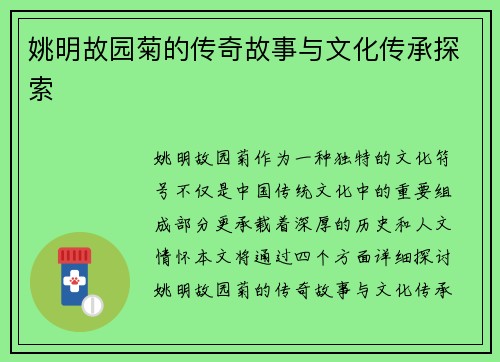 姚明故园菊的传奇故事与文化传承探索