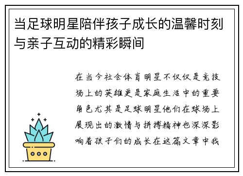 当足球明星陪伴孩子成长的温馨时刻与亲子互动的精彩瞬间