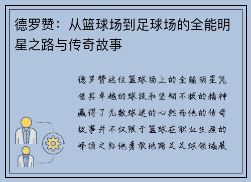 德罗赞：从篮球场到足球场的全能明星之路与传奇故事