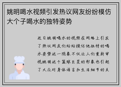 姚明喝水视频引发热议网友纷纷模仿大个子喝水的独特姿势