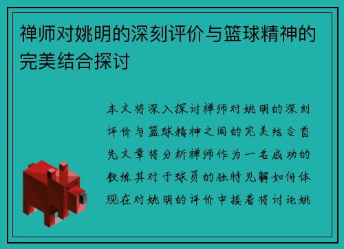 禅师对姚明的深刻评价与篮球精神的完美结合探讨