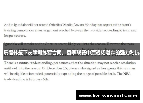 乐福林签下灰熊训练营合同，夏季联赛中遭遇杨瀚森的强力对抗