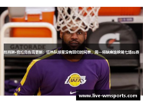 凯特琳·克拉克伤情更新：狂热队球星没有回归时间表，周一将缺席连续第七场比赛