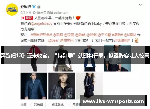 奔跑吧13》还未收官，“特别季”就即将开录，拟邀阵容让人惊喜