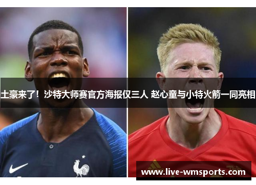 土豪来了！沙特大师赛官方海报仅三人 赵心童与小特火箭一同亮相
