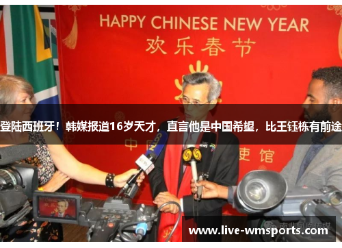 登陆西班牙！韩媒报道16岁天才，直言他是中国希望，比王钰栋有前途