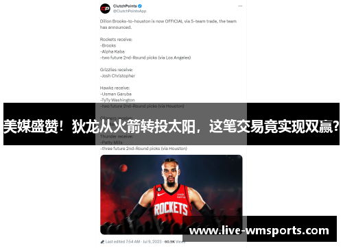 美媒盛赞！狄龙从火箭转投太阳，这笔交易竟实现双赢？