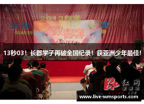 13秒03！长郡学子再破全国纪录！获亚洲少年最佳!