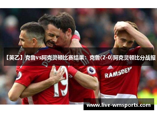 【英乙】克鲁vs阿克灵顿比赛结果：克鲁(2-0)阿克灵顿比分战报