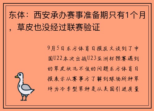 东体：西安承办赛事准备期只有1个月，草皮也没经过联赛验证