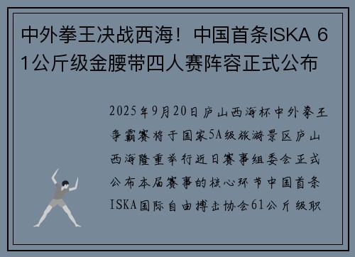 中外拳王决战西海！中国首条ISKA 61公斤级金腰带四人赛阵容正式公布