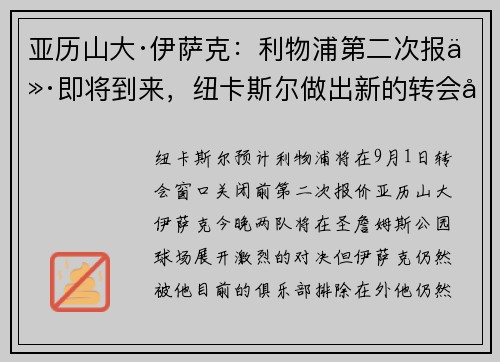 亚历山大·伊萨克：利物浦第二次报价即将到来，纽卡斯尔做出新的转会姿态