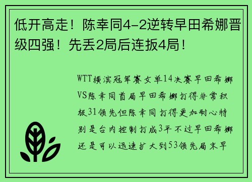 低开高走！陈幸同4-2逆转早田希娜晋级四强！先丢2局后连扳4局！