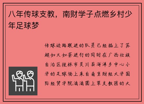 八年传球支教，南财学子点燃乡村少年足球梦