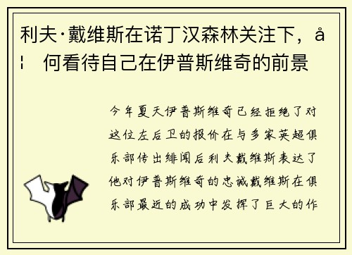 利夫·戴维斯在诺丁汉森林关注下，如何看待自己在伊普斯维奇的前景