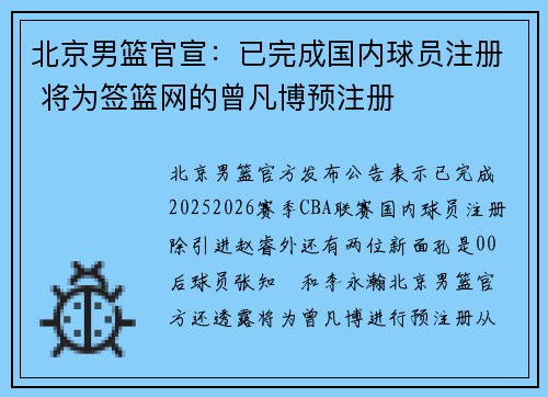 北京男篮官宣：已完成国内球员注册 将为签篮网的曾凡博预注册