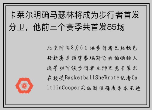 卡莱尔明确马瑟林将成为步行者首发分卫，他前三个赛季共首发85场