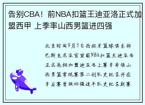 告别CBA！前NBA扣篮王迪亚洛正式加盟西甲 上季率山西男篮进四强