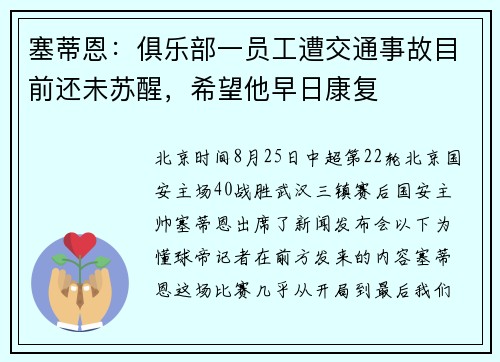 塞蒂恩：俱乐部一员工遭交通事故目前还未苏醒，希望他早日康复