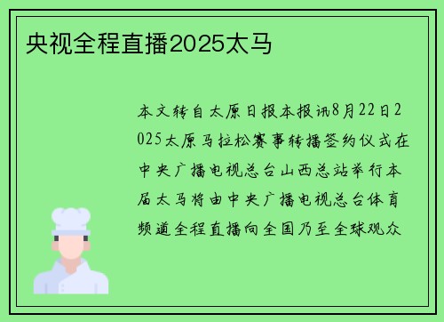央视全程直播2025太马